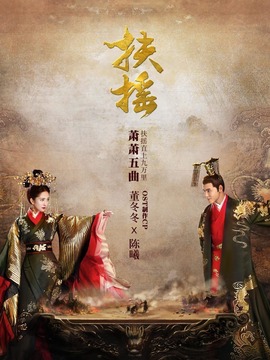 扶摇剧情介绍_天天影视