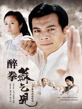 醉拳苏乞儿剧情介绍_天天影视