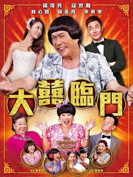 大喜临门剧情介绍_天天影视