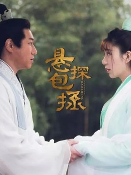 悬探包拯剧情介绍_天天影视