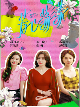 芳心荡漾剧情介绍_天天影视