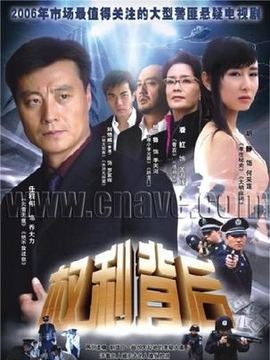 权利背后剧情介绍_天天影视