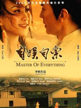 自娱自乐剧情介绍_天天影视