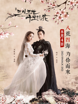 三生三世十里桃花剧情介绍_天天影视