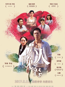 六人晚餐剧情介绍_天天影视