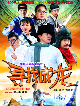 寻找成龙剧情介绍_天天影视