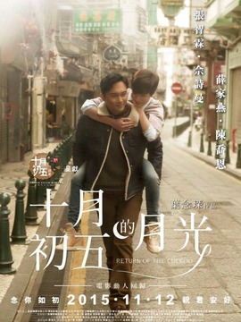 十月初五的月光剧情介绍_天天影视