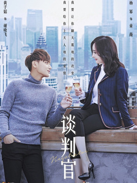 谈判官剧情介绍_天天影视