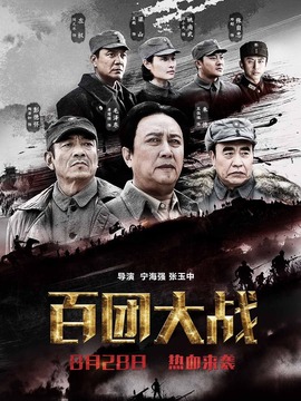 百团大战剧情介绍_天天影视