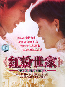 红粉世家剧情介绍_天天影视