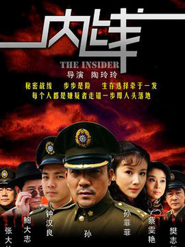 内线剧情介绍_天天影视