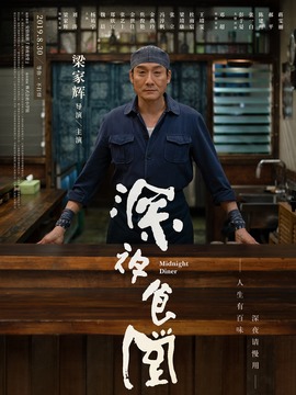 深夜食堂剧情介绍_天天影视
