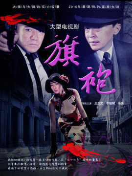 旗袍剧情介绍_天天影视