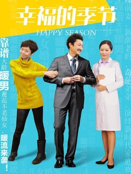 幸福的季节剧情介绍_天天影视