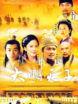 大明天子剧情介绍_天天影视
