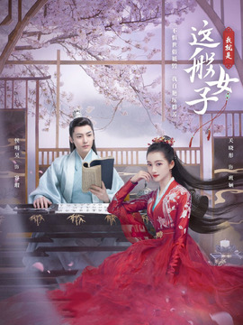 我就是这般女子剧情介绍_天天影视