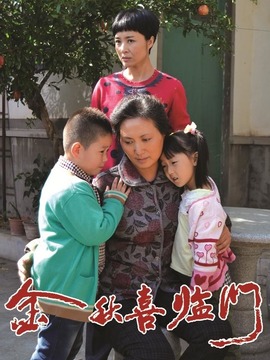 金秋喜临门剧情介绍_天天影视