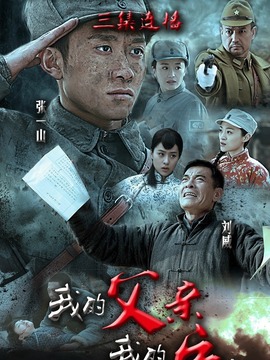 我的父亲我的兵剧情介绍_天天影视