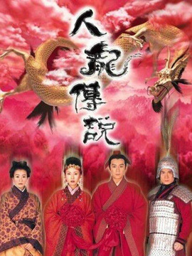 人龙传说剧情介绍_天天影视