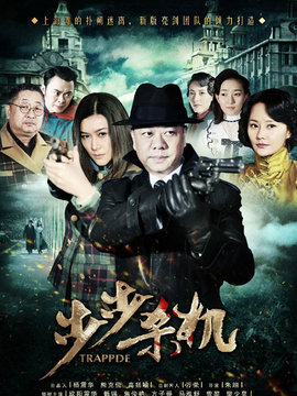 步步杀机剧情介绍_天天影视