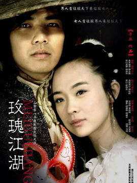 玫瑰江湖剧情介绍_天天影视