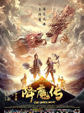 降魔传剧情介绍_天天影视