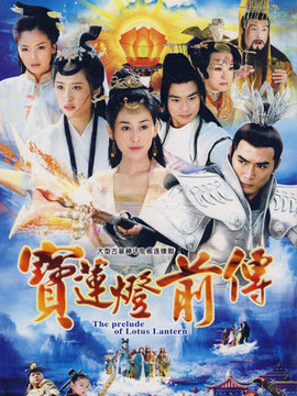 宝莲灯前传剧情介绍_天天影视