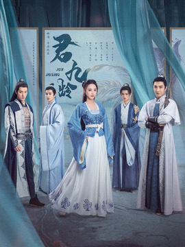 君九龄剧情介绍_天天影视