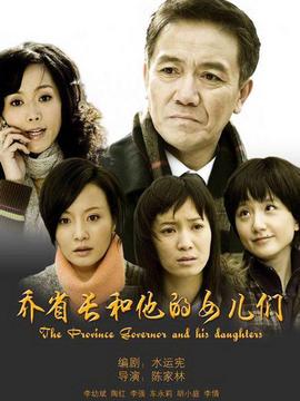 乔省长和他的女儿们剧情介绍_天天影视