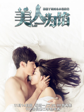 美人为馅第二季剧情介绍_天天影视