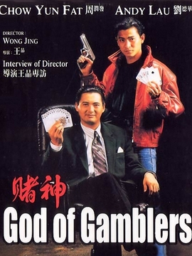 赌神剧情介绍_天天影视