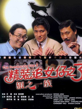 精装追女仔之3狼之一族剧情介绍_天天影视