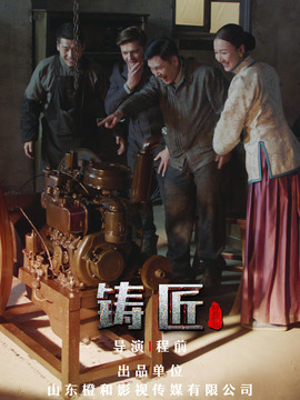 铸匠剧情介绍_天天影视