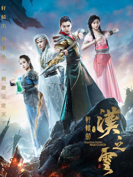 轩辕剑之汉之云剧情介绍_天天影视