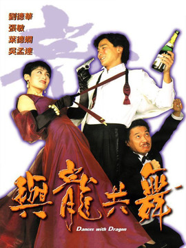 与龙共舞剧情介绍_天天影视