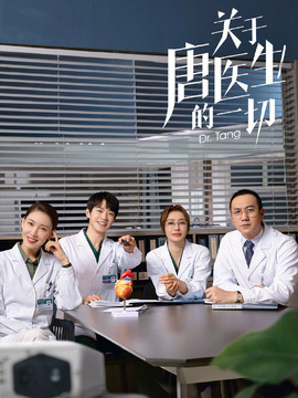 关于唐医生的一切剧情介绍_天天影视