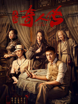 民初奇人传剧情介绍_天天影视