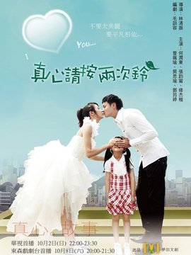 真心请按两次铃剧情介绍_天天影视