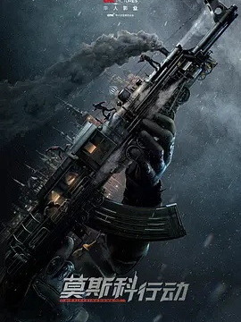 莫斯科行动剧情介绍_天天影视