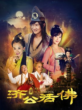 新济公活佛剧情介绍_天天影视