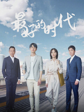 最好的时代剧情介绍_天天影视