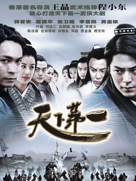 天下第一剧情介绍_天天影视