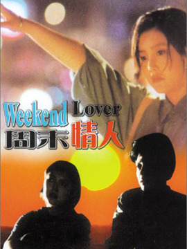 周末情人剧情介绍_天天影视