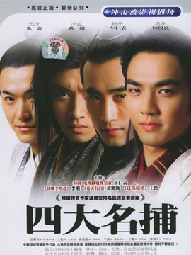四大名捕剧情介绍_天天影视