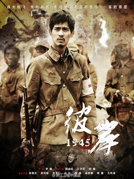 彼岸1945剧情介绍_天天影视