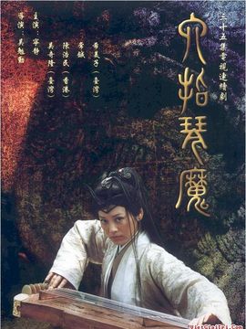 六指琴魔剧情介绍_天天影视