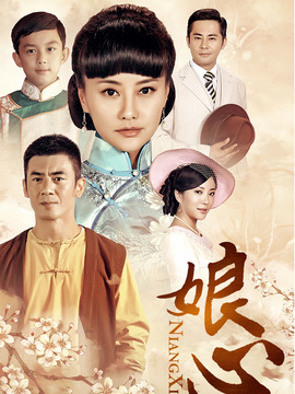 娘心剧情介绍_天天影视