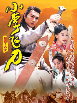 小李飞刀剧情介绍_天天影视