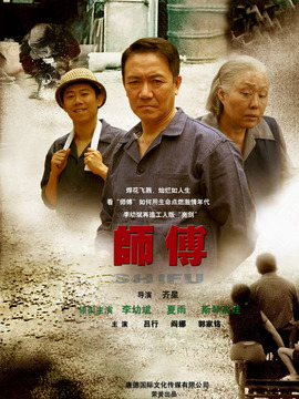 师傅剧情介绍_天天影视