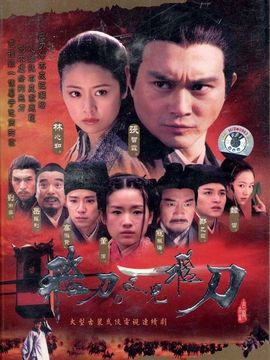 飞刀又见飞刀剧情介绍_天天影视